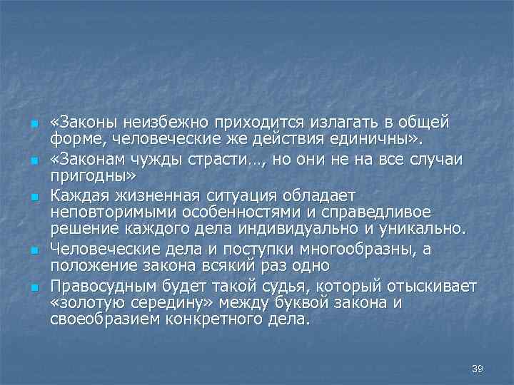 n n n «Законы неизбежно приходится излагать в общей форме, человеческие же действия единичны»