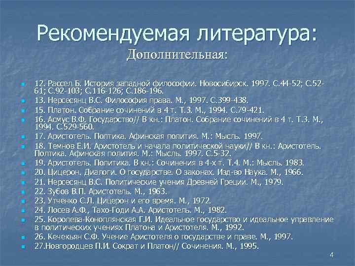 Рекомендуемая литература: Дополнительная: n n n n 12. Рассел Б. История западной философии. Новосибирск.