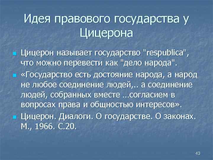 Идея правового государства у Цицерона n n n Цицерон называет государство 