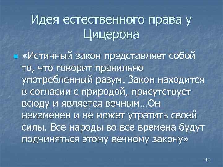 Идея естественного права у Цицерона n «Истинный закон представляет собой то, что говорит правильно