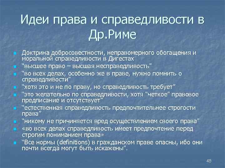 Идеи права и справедливости в Др. Риме n n n n n Доктрина добросовестности,