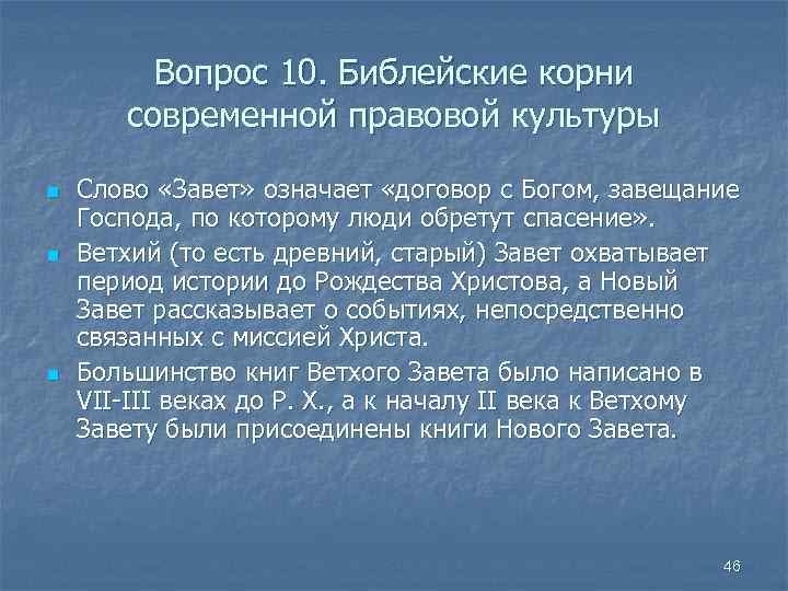 Вопрос 10. Библейские корни современной правовой культуры n n n Слово «Завет» означает «договор