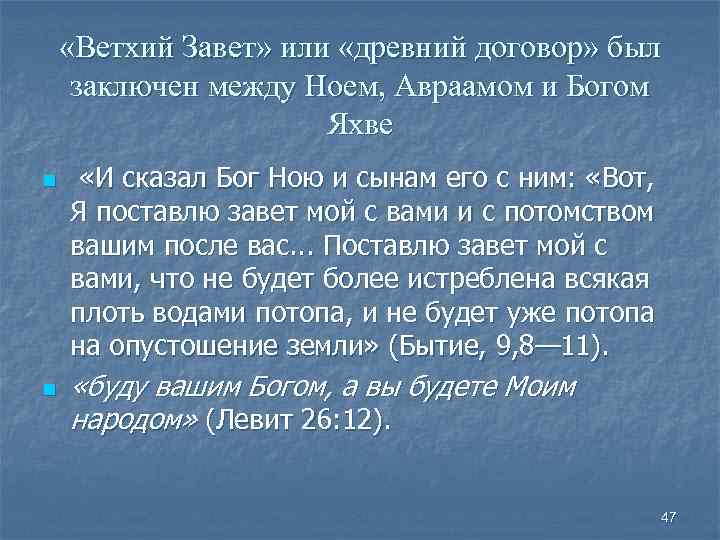  «Ветхий Завет» или «древний договор» был заключен между Ноем, Авраамом и Богом Яхве