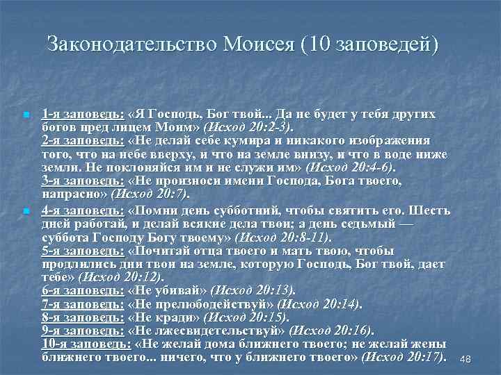 Законодательство Моисея (10 заповедей) n n 1 -я заповедь: «Я Господь, Бог твой. .