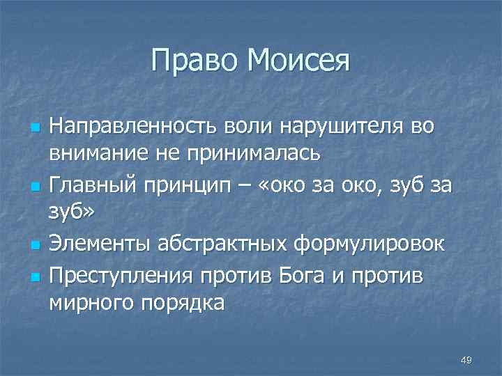 Право Моисея n n Направленность воли нарушителя во внимание не принималась Главный принцип –