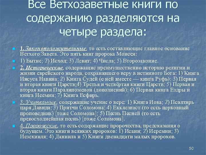 Все Ветхозаветные книги по содержанию разделяются на четыре раздела: n n n 1. Законоположительные,