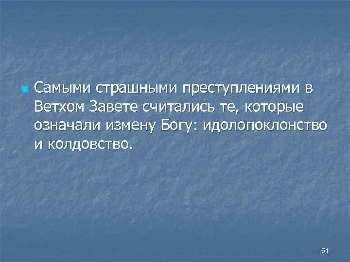 n Самыми страшными преступлениями в Ветхом Завете считались те, которые означали измену Богу: идолопоклонство