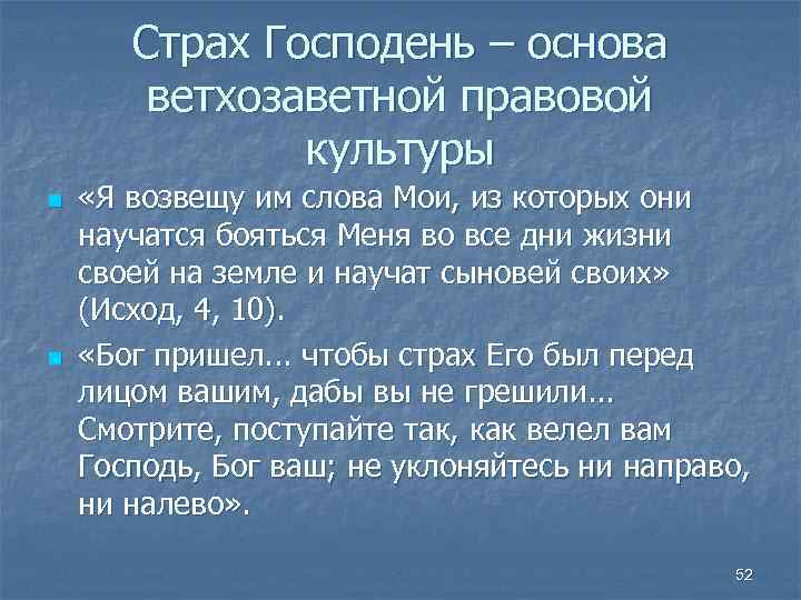 Страх Господень – основа ветхозаветной правовой культуры n n «Я возвещу им слова Мои,