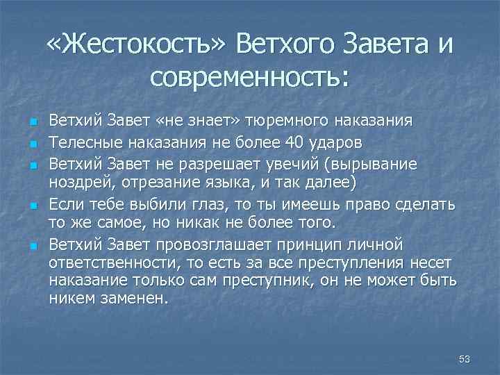  «Жестокость» Ветхого Завета и современность: n n n Ветхий Завет «не знает» тюремного