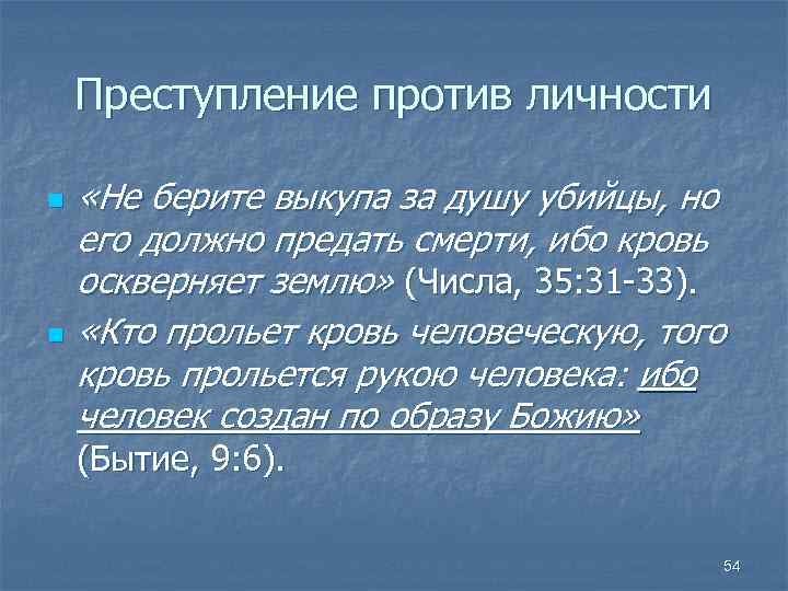 Преступление против личности n n «Не берите выкупа за душу убийцы, но его должно