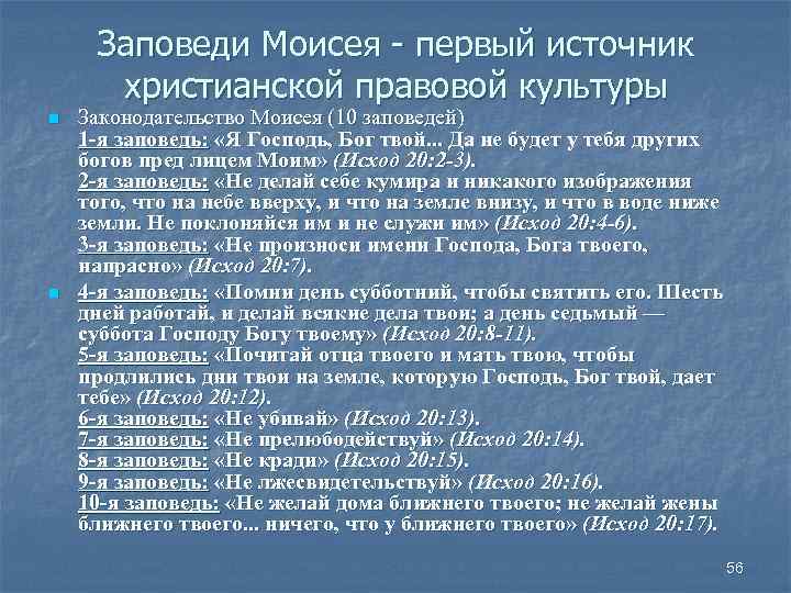 Заповеди Моисея - первый источник христианской правовой культуры n n Законодательство Моисея (10 заповедей)