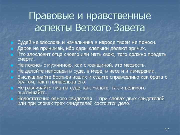 Правовые и нравственные аспекты Ветхого Завета n n n n Судей не злословь и