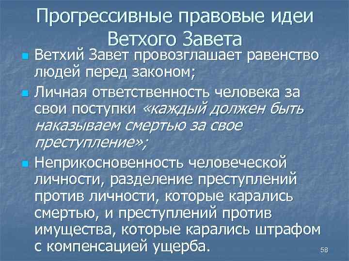 Прогрессивные правовые идеи Ветхого Завета n n Ветхий Завет провозглашает равенство людей перед законом;