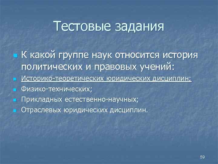 Тестовые задания n n n К какой группе наук относится история политических и правовых