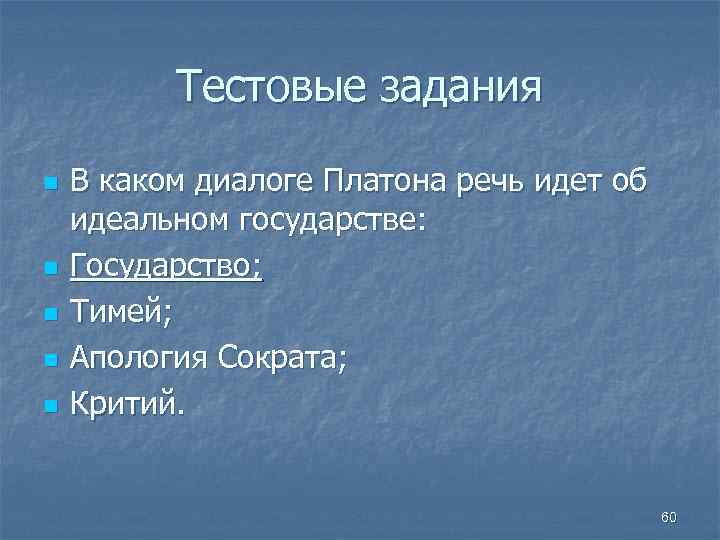 Тестовые задания n n n В каком диалоге Платона речь идет об идеальном государстве: