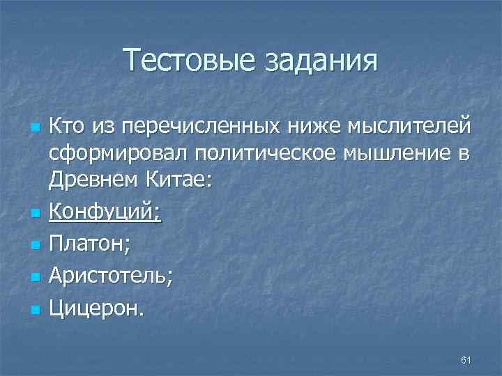 Тестовые задания n n n Кто из перечисленных ниже мыслителей сформировал политическое мышление в