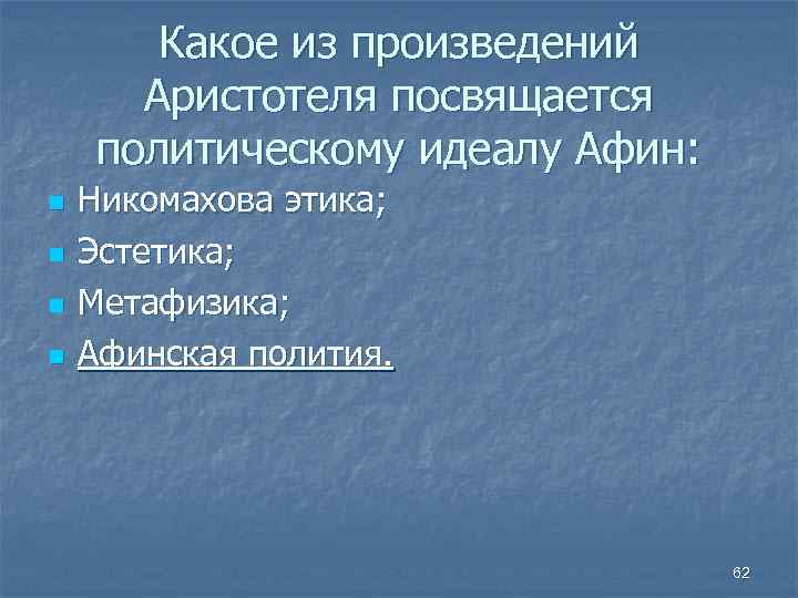 Какое из произведений Аристотеля посвящается политическому идеалу Афин: n n Никомахова этика; Эстетика; Метафизика;