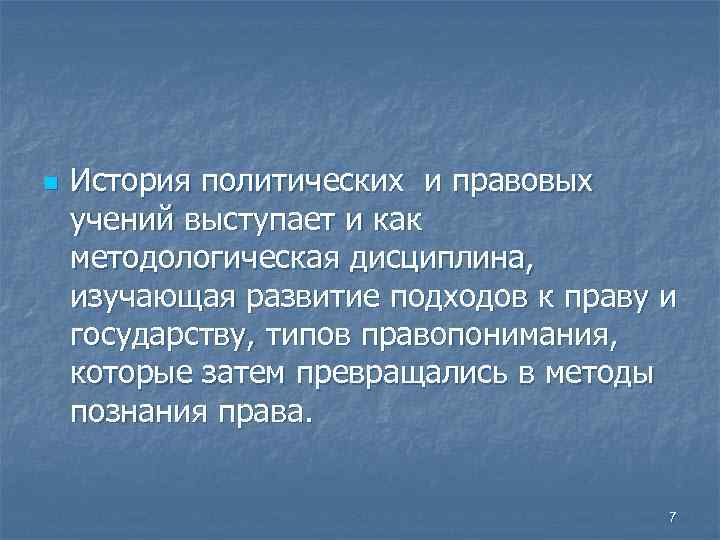 n История политических и правовых учений выступает и как методологическая дисциплина, изучающая развитие подходов