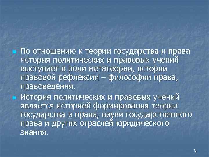 n n По отношению к теории государства и права история политических и правовых учений