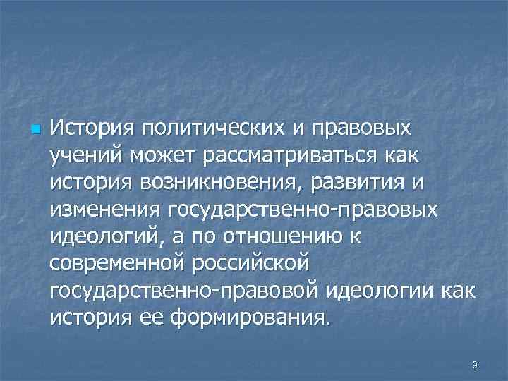 n История политических и правовых учений может рассматриваться как история возникновения, развития и изменения