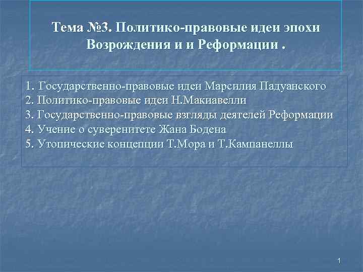 Тема № 3. Политико-правовые идеи эпохи Возрождения и и Реформации. 1. Государственно-правовые идеи Марсилия