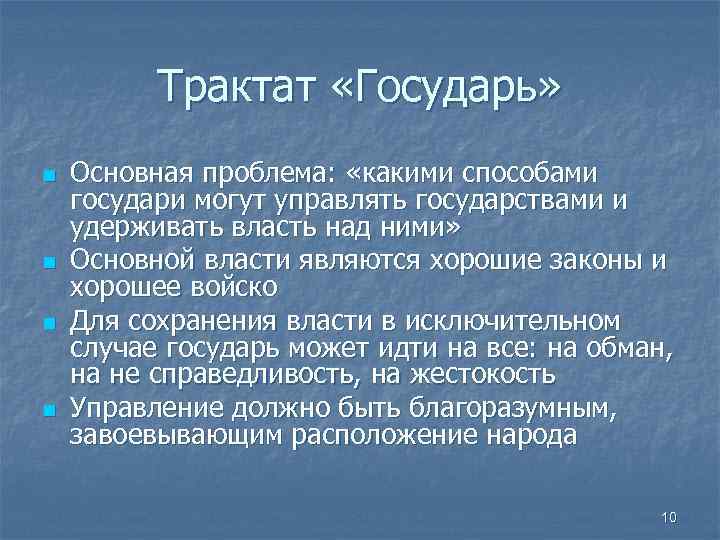 Трактат «Государь» n n Основная проблема: «какими способами государи могут управлять государствами и удерживать