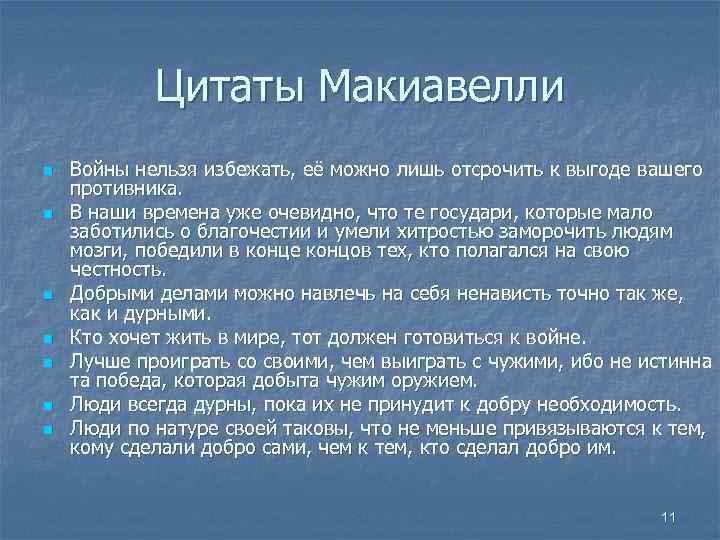 Цитаты Макиавелли n n n n Войны нельзя избежать, её можно лишь отсрочить к