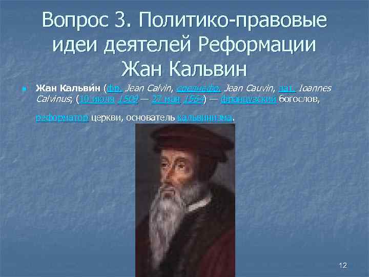 Вопрос 3. Политико-правовые идеи деятелей Реформации Жан Кальвин n Жан Кальви н (фр. Jean