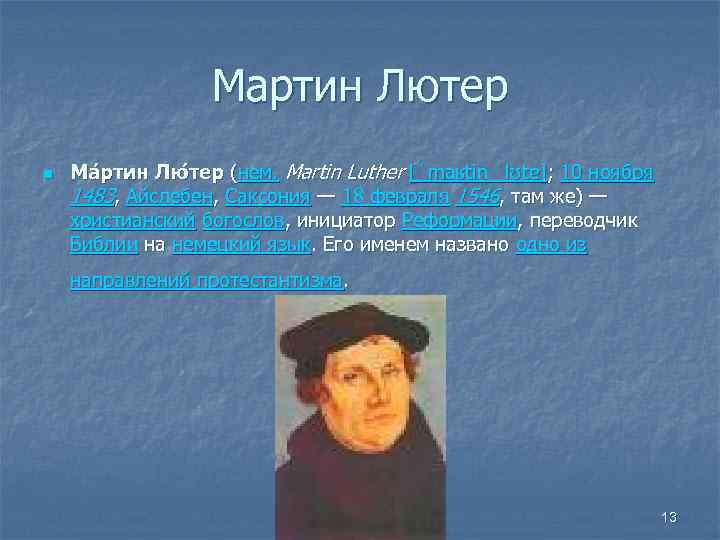 Мартин Лютер n Ма ртин Лю тер (нем. Martin Luther [ˈmaʁtin ˈlʊtɐ]; 10 ноября