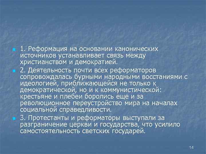 n n n 1. Реформация на основании канонических источников устанавливает связь между христианством и