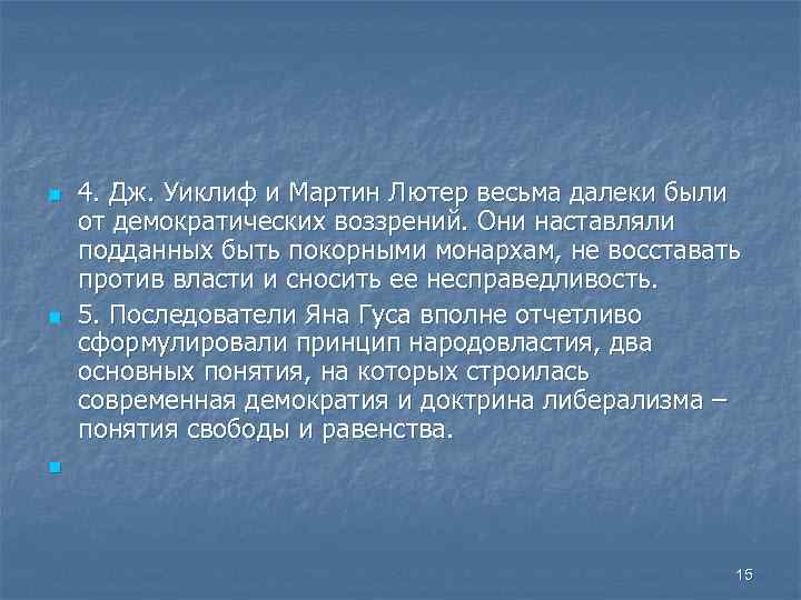 n n 4. Дж. Уиклиф и Мартин Лютер весьма далеки были от демократических воззрений.