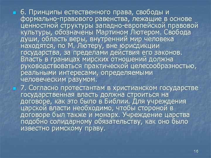 n n 6. Принципы естественного права, свободы и формально-правового равенства, лежащие в основе ценностной