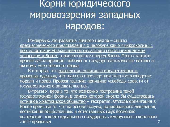 Корни юридического мировоззрения западных народов: Во-первых, это развитие личного начала – синтез древнегреческого представления