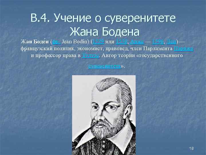 В. 4. Учение о суверенитете Жана Бодена Жан Боде н (фр. Jean Bodin) (1529