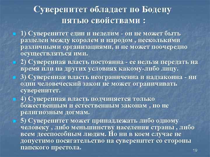 Пять характеристика. Теория государственного суверенитета. Концепция гос суверенитета. Теория государственного суверенитета Бодена. Жан Боден суверенитет государства.