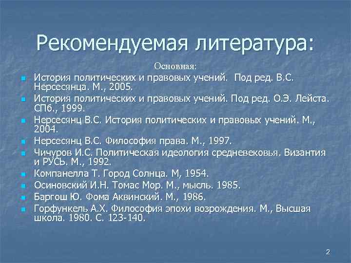 Рекомендуемая литература: n n n n n Основная: История политических и правовых учений. Под