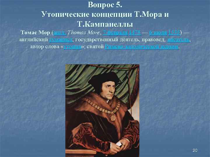 Вопрос 5. Утопические концепции Т. Мора и Т. Кампанеллы Томас Мор (англ. Thomas More,