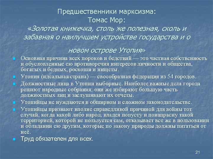 Предшественники марксизма: Томас Мор: «Золотая книжечка, столь же полезная, сколь и забавная о наилучшем