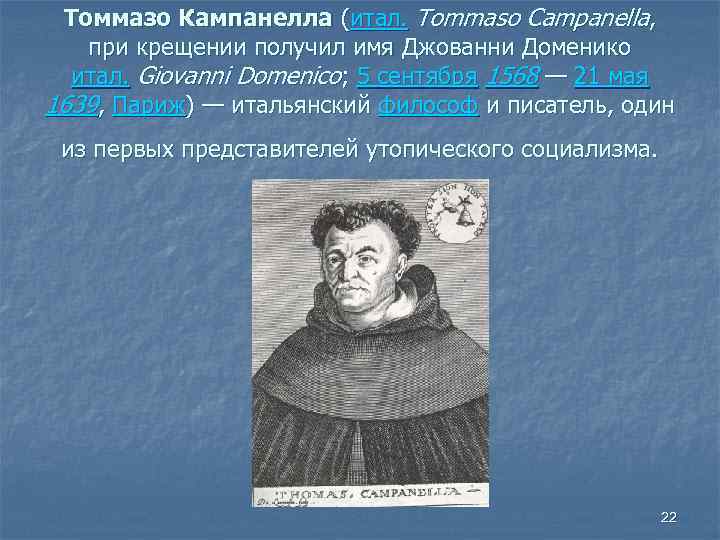 Учение утопического социализма. Томмазо Кампанелла (1568-1639). Томмазо Кампанелла гуманист. Томмазо Кампанеллы (1568-1639 гг.). Томмазо Кампанелла, итальянский философ-утопист и писатель..