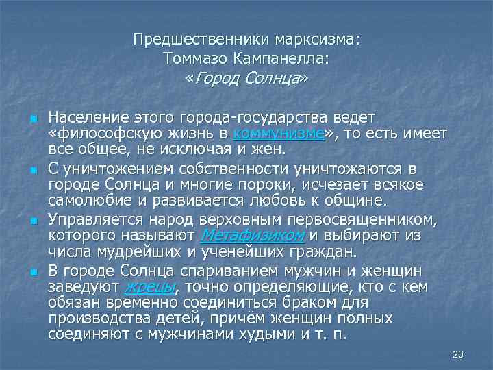 Предшественники марксизма: Томмазо Кампанелла: «Город Солнца» n n Население этого города-государства ведет «философскую жизнь