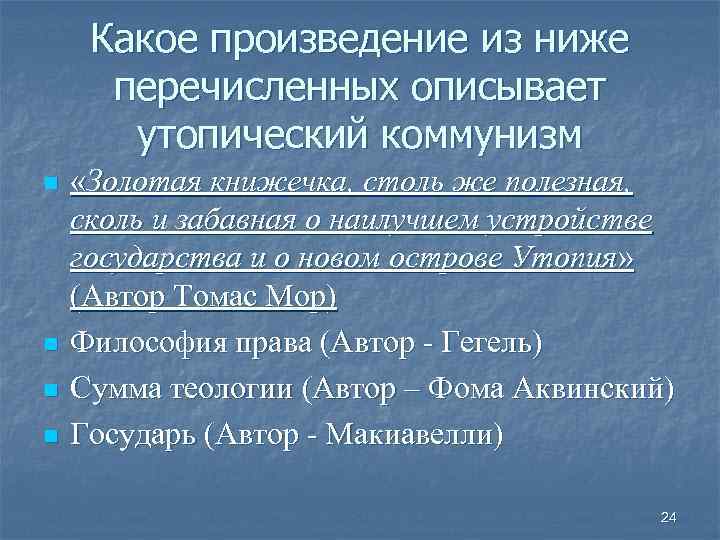 Какое произведение из ниже перечисленных описывает утопический коммунизм n n «Золотая книжечка, столь же