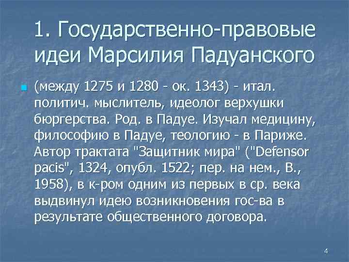 1. Государственно-правовые идеи Марсилия Падуанского n (между 1275 и 1280 - ок. 1343) -