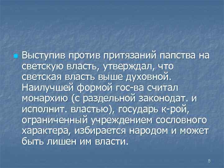 n Выступив против притязаний папства на светскую власть, утверждал, что светская власть выше духовной.