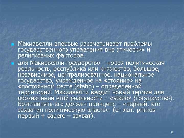 n n Макиавелли впервые рассматривает проблемы государственного управления вне этических и религиозных факторов. для