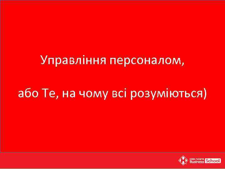 Управління персоналом, або Те, на чому всі розуміються) 