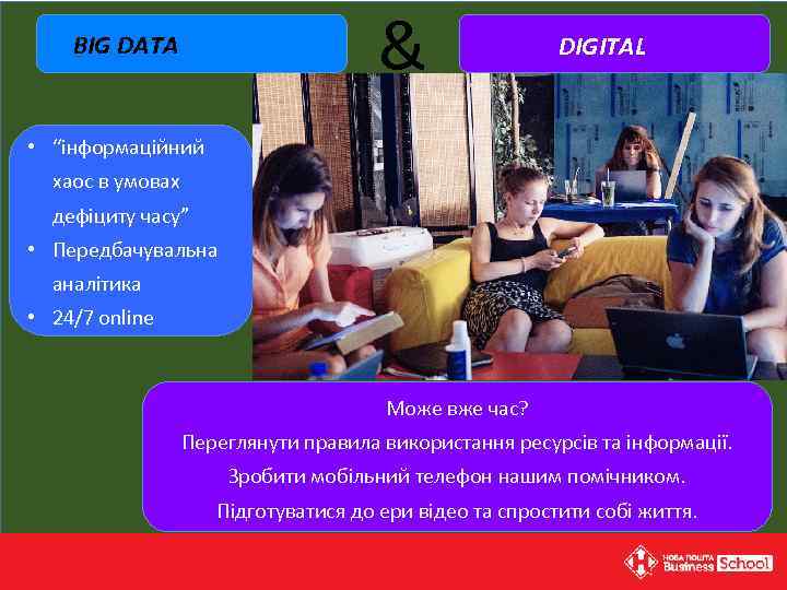 & BIG DATA DIGITAL • “інформаційний хаос в умовах дефіциту часу” • Передбачувальна аналітика