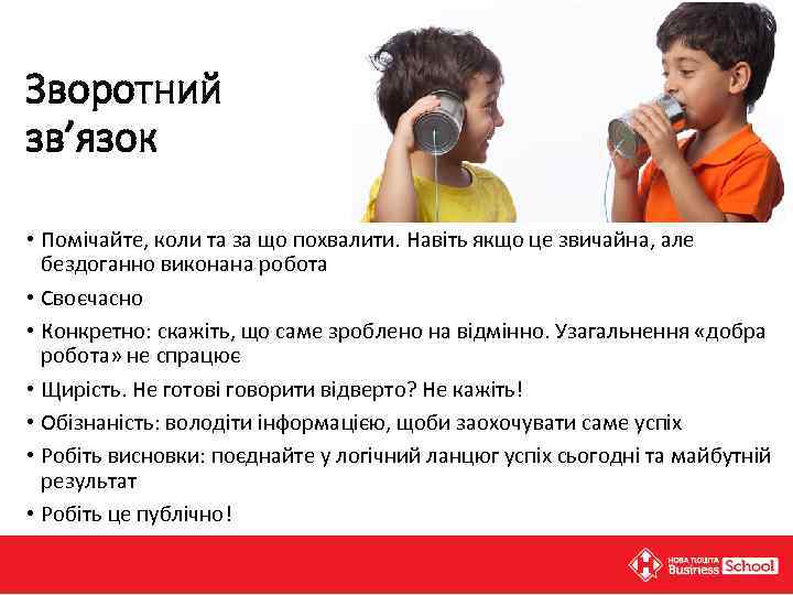 Зворотний зв’язок • Помічайте, коли та за що похвалити. Навіть якщо це звичайна, але