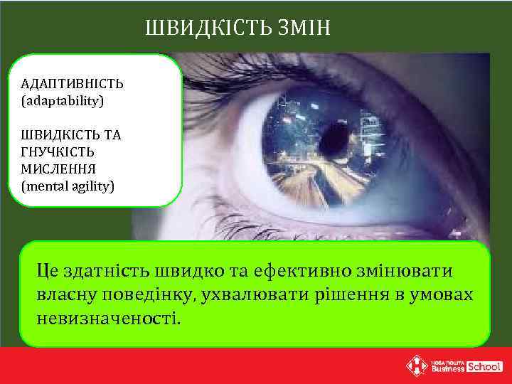 ШВИДКІСТЬ ЗМІН АДАПТИВНІСТЬ (adaptability) ШВИДКІСТЬ ТА ГНУЧКІСТЬ МИСЛЕННЯ (mental agility) Це здатність швидко та