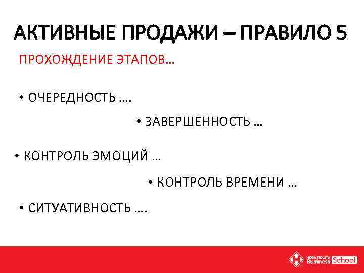 АКТИВНЫЕ ПРОДАЖИ – ПРАВИЛО 5 ПРОХОЖДЕНИЕ ЭТАПОВ… • ОЧЕРЕДНОСТЬ …. • ЗАВЕРШЕННОСТЬ … •