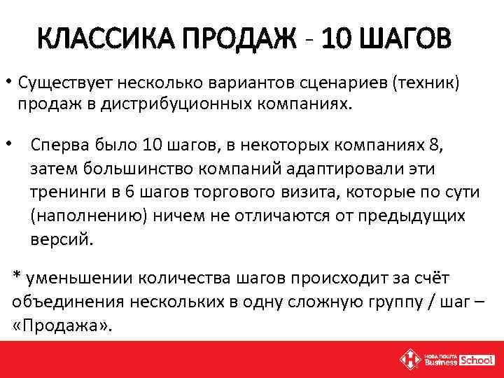  КЛАССИКА ПРОДАЖ - 10 ШАГОВ • Существует несколько вариантов сценариев (техник) продаж в